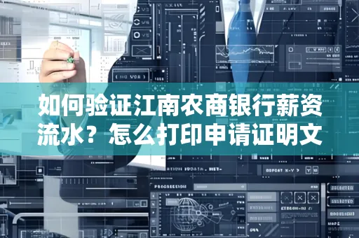 如何验证江南农商银行薪资流水？怎么打印申请证明文件？