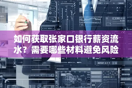 如何获取张家口银行薪资流水？需要哪些材料避免风险快速办理？