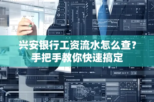 兴安银行工资流水怎么查？手把手教你快速搞定