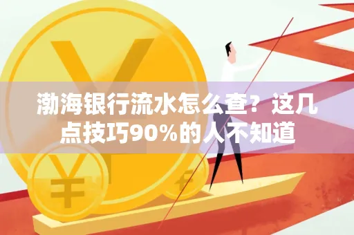 渤海银行流水怎么查？这几点技巧90%的人不知道