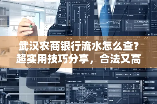 武汉农商银行流水怎么查？超实用技巧分享，合法又高效！