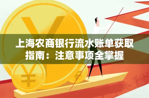 上海农商银行流水账单获取指南：注意事项全掌握